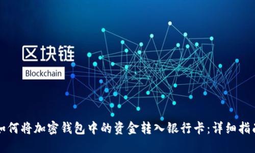 如何将加密钱包中的资金转入银行卡：详细指南