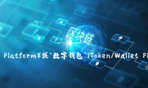 在“tp”这个上下文中，可能你所指的是“数字货币的交易平台”（Trading Platform）或“数字钱包”（Token/Wallet Platform）。无论是哪种情况，以下是基于你问题的理解而构建的  内容。

数字货币钱包的种类与使用指南