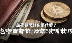 微信数字钱包全面解析：