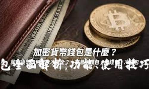 微信数字钱包全面解析：功能、使用技巧与常见问题
