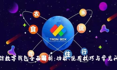 微信数字钱包全面解析：功能、使用技巧与常见问题