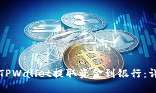 如何从TPWallet提取资金到银行：详细指南