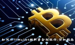 如何从TPWallet提取资金到银