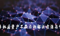 tpwallet换手机后资产不显示