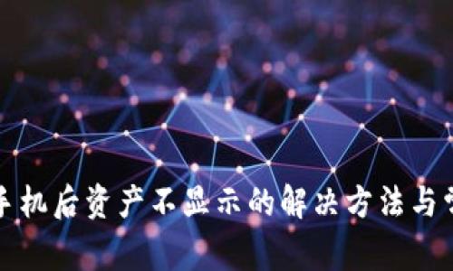 tpwallet换手机后资产不显示的解决方法与常见问题解答
