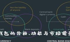 数字钱包的价格、功能与