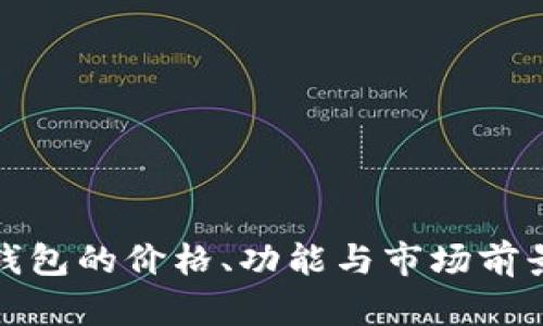 数字钱包的价格、功能与市场前景分析