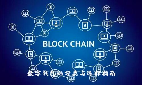 数字钱包的分类与选择指南