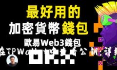 如何在TPWallet中查看公钥：