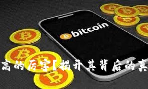 数字钱包利息高的厉害？揭开其背后的真相与未来趋势