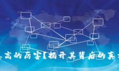 数字钱包利息高的厉害？