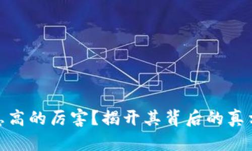 数字钱包利息高的厉害？揭开其背后的真相与未来趋势