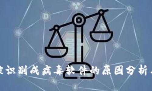 tpwallet被识别成病毒软件的原因分析与解决方案