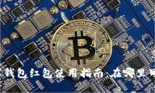 北京数字钱包红包使用指南：在哪里可以使用？