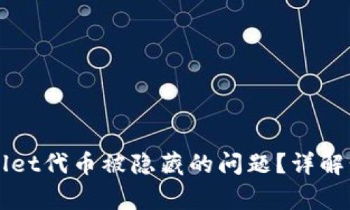 如何解决TPWallet代币被隐藏的问题？详解步骤与注意事项