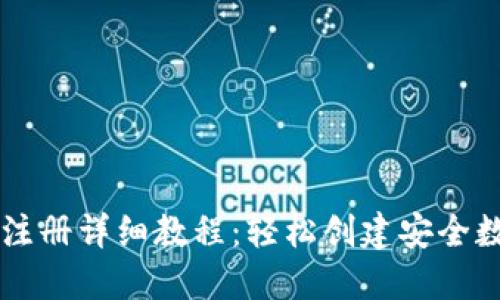 区块链钱包注册详细教程：轻松创建安全数字资产账户