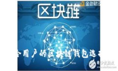 最适合用户的区块链钱包