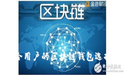 最适合用户的区块链钱包选择指南