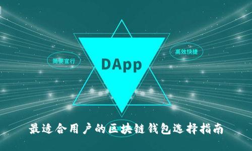 最适合用户的区块链钱包选择指南