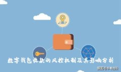 数字钱包收款的风控机制