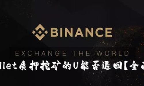 tpwallet质押挖矿的U能否退回？全面解析