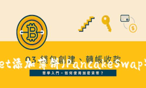 最新版本TPWallet添加薄饼（PancakeSwap）代币的详细指南