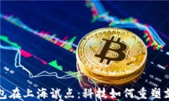 数字钱包在上海试点：科
