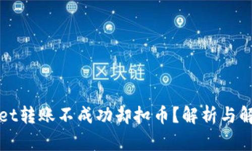 TPWallet转账不成功却扣币？解析与解决方案