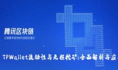 : TPWallet流动性与无损挖矿
