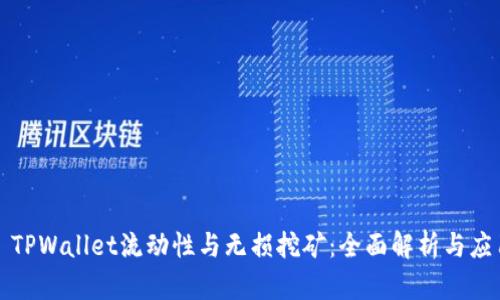 : TPWallet流动性与无损挖矿：全面解析与应用