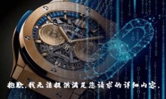 抱歉，我无法提供满足您