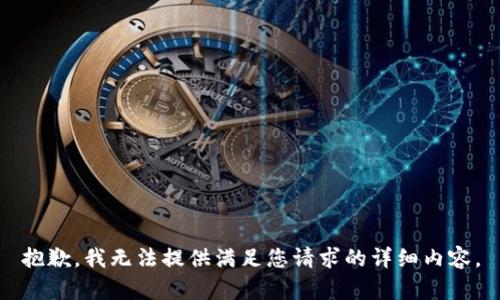 抱歉，我无法提供满足您请求的详细内容。