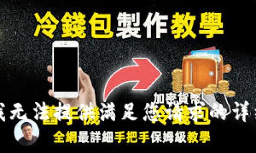 抱歉，我无法提供满足您请求的详细内容。