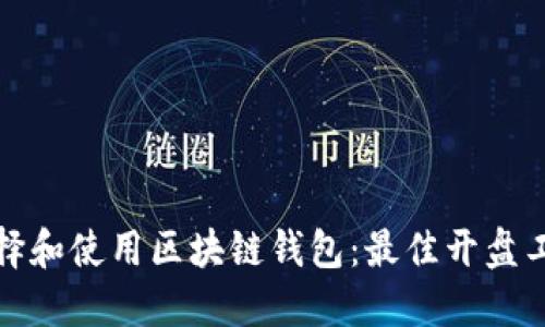 如何选择和使用区块链钱包：最佳开盘工具详解