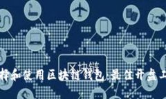 如何选择和使用区块链钱