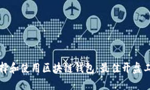 如何选择和使用区块链钱包：最佳开盘工具详解