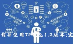 如何下载并使用TP钱包1.