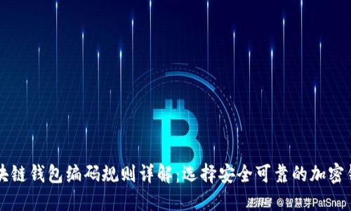 区块链钱包编码规则详解：选择安全可靠的加密钱包