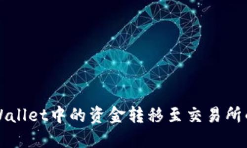 如何将TPWallet中的资金转移至交易所的完整指南