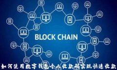 如何使用数字钱包个人收