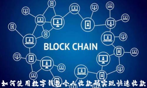 
如何使用数字钱包个人收款码实现快速收款