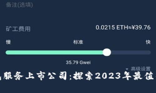 安全加密钱包服务上市公司：探索2023年最值得关注的企业