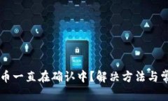 TPWallet买币一直在确认中？