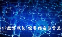如何操作CP数字钱包：完整