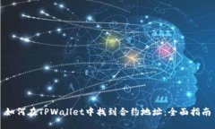 如何在TPWallet中找到合约地