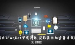 如何解决TPWallet下载问题，