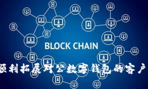 如何顺利拓展对公数字钱包的客户群体？