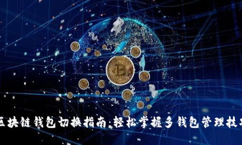 区块链钱包切换指南：轻松掌握多钱包管理技巧
