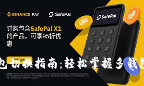 区块链钱包切换指南：轻松掌握多钱包管理技巧