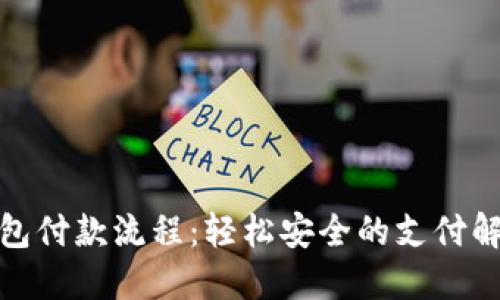 数字钱包付款流程：轻松安全的支付解决方案